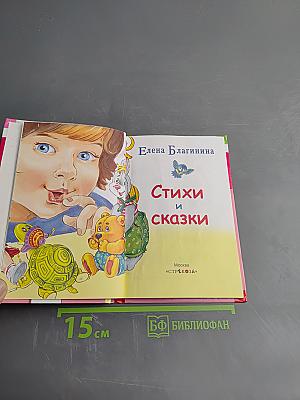 Стихи и сказки