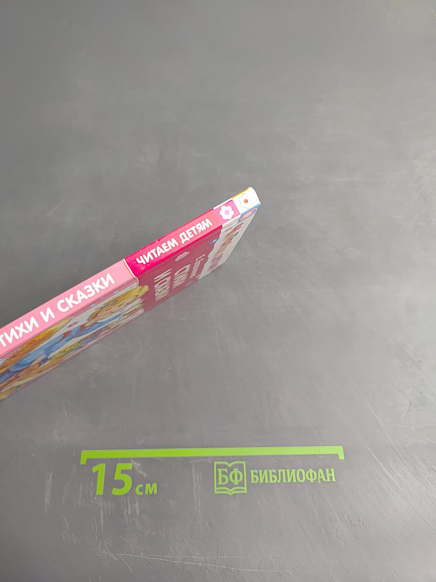 Стихи и сказки