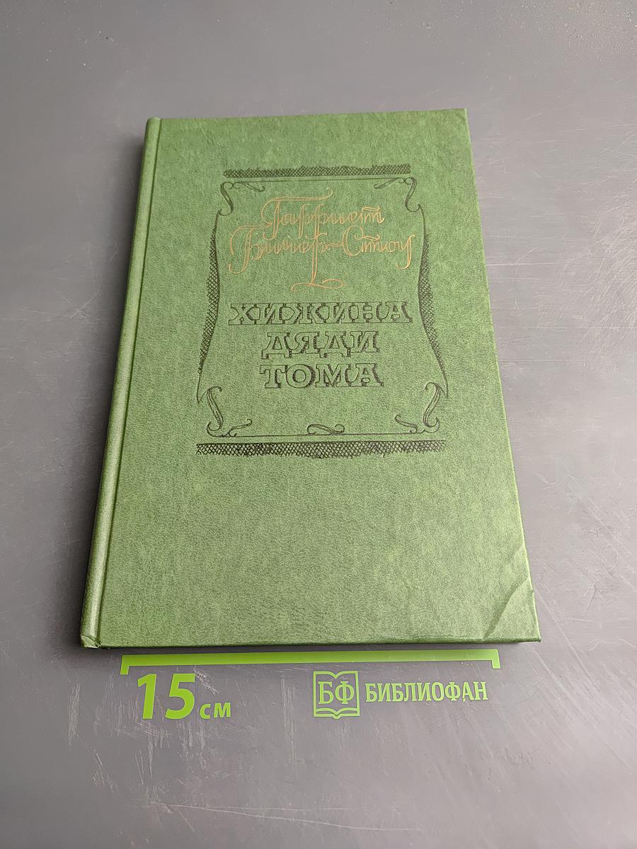 Хижина дяди Тома