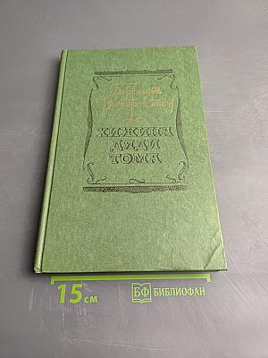 Хижина дяди Тома