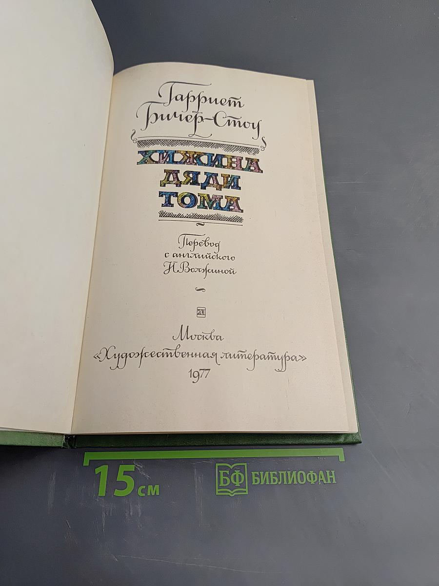 Хижина дяди Тома