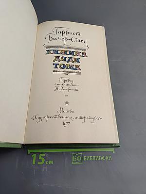 Хижина дяди Тома