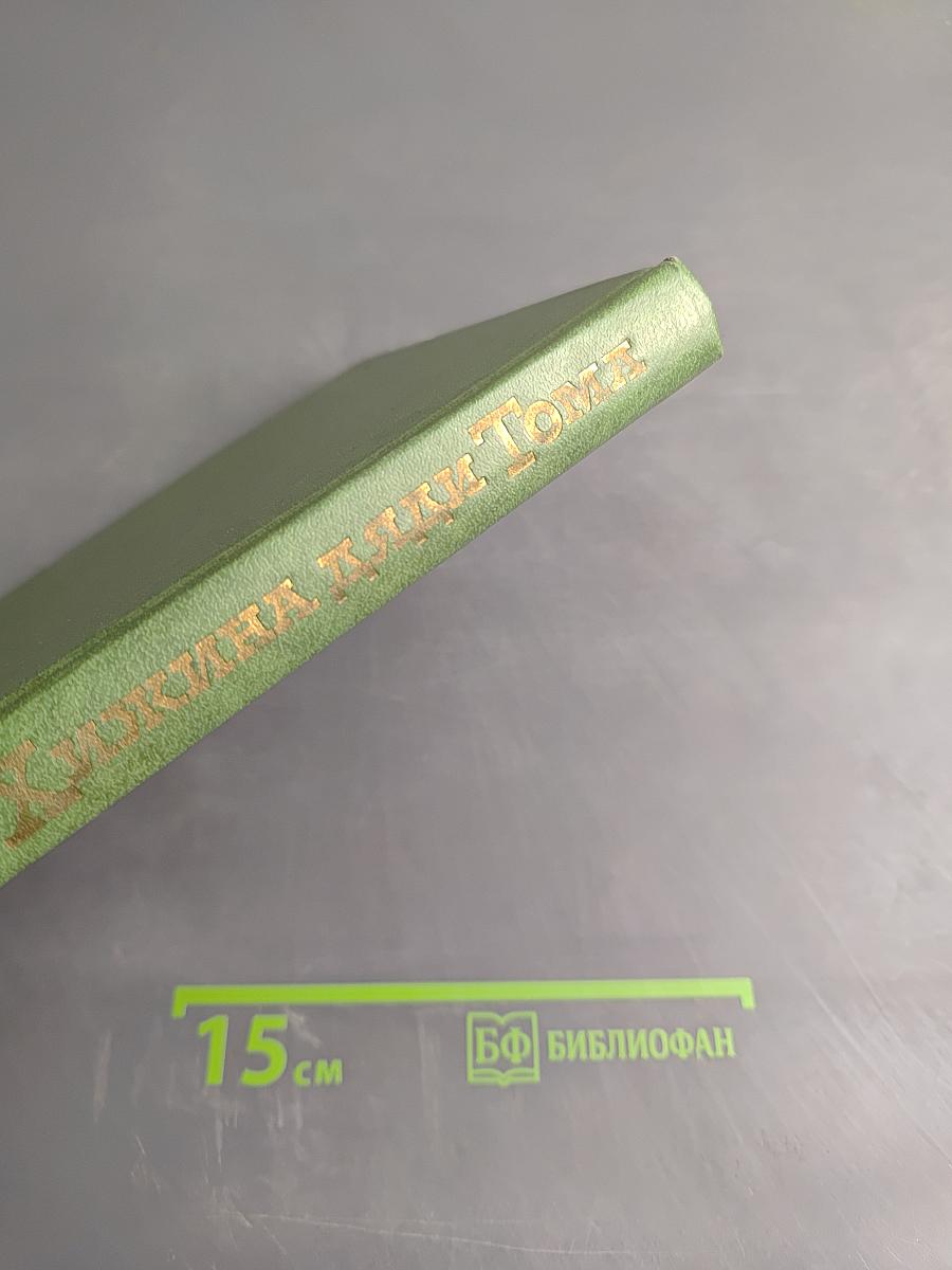 Хижина дяди Тома