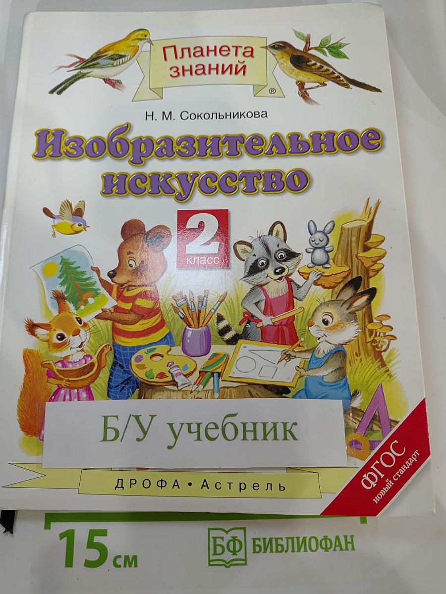Изобразительное искусство 2 класс
