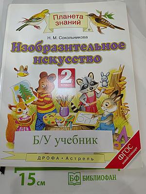 Изобразительное искусство 2 класс