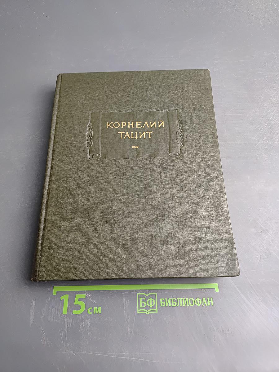 Корнелий Тацит. Сочинения в двух томах. Том второй. История