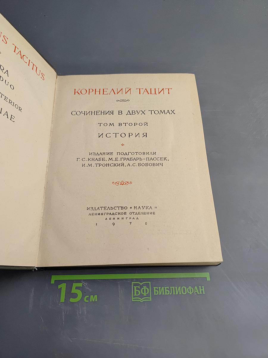 Корнелий Тацит. Сочинения в двух томах. Том второй. История