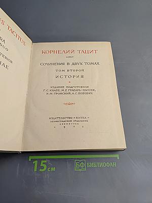 Корнелий Тацит. Сочинения в двух томах. Том второй. История