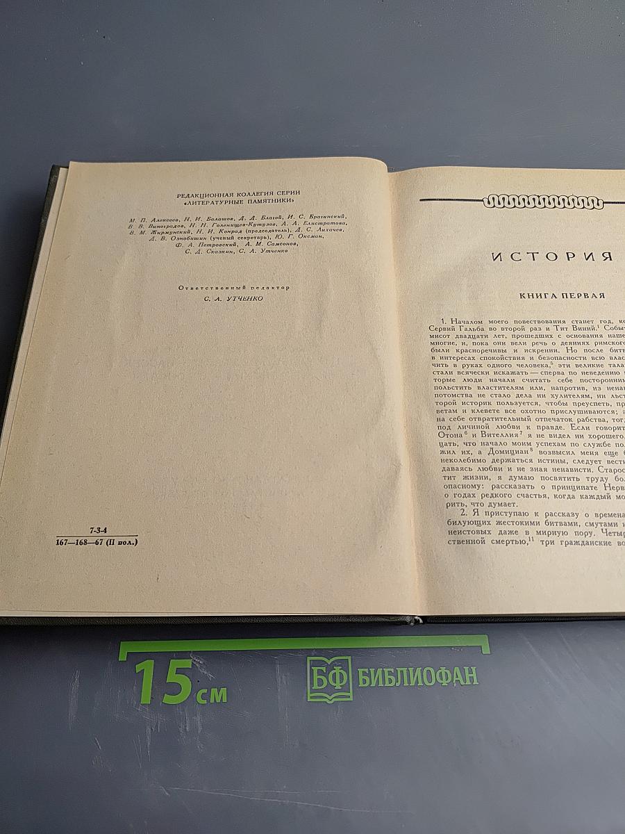 Корнелий Тацит. Сочинения в двух томах. Том второй. История