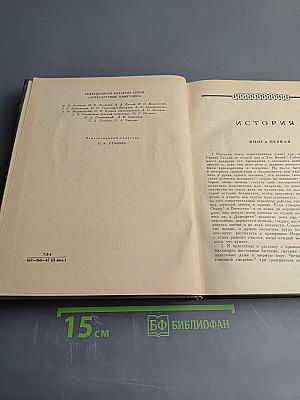 Корнелий Тацит. Сочинения в двух томах. Том второй. История