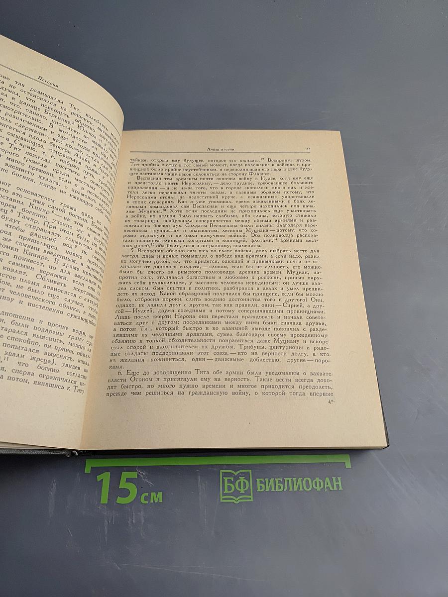 Корнелий Тацит. Сочинения в двух томах. Том второй. История