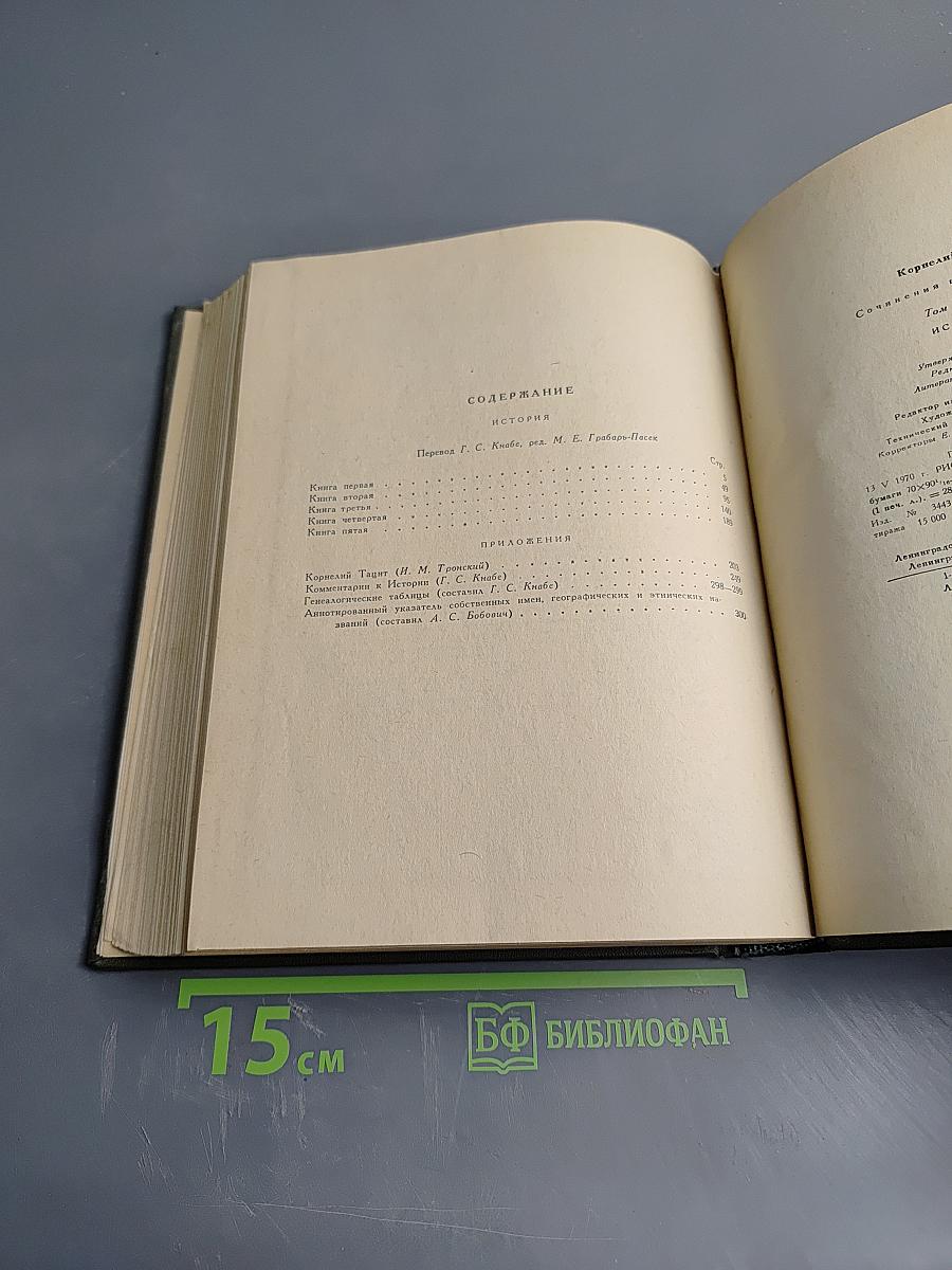 Корнелий Тацит. Сочинения в двух томах. Том второй. История