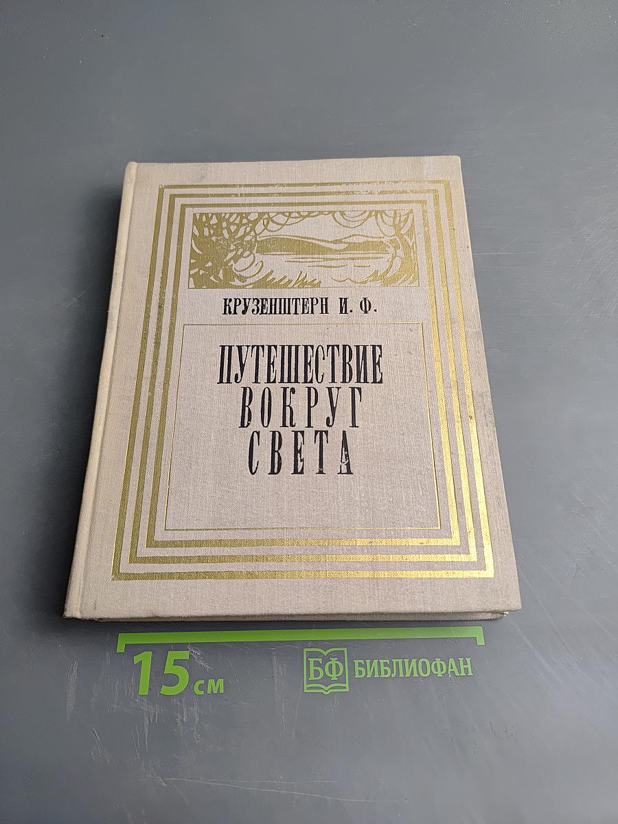 Путешествие вокруг света