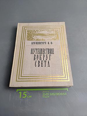 Путешествие вокруг света