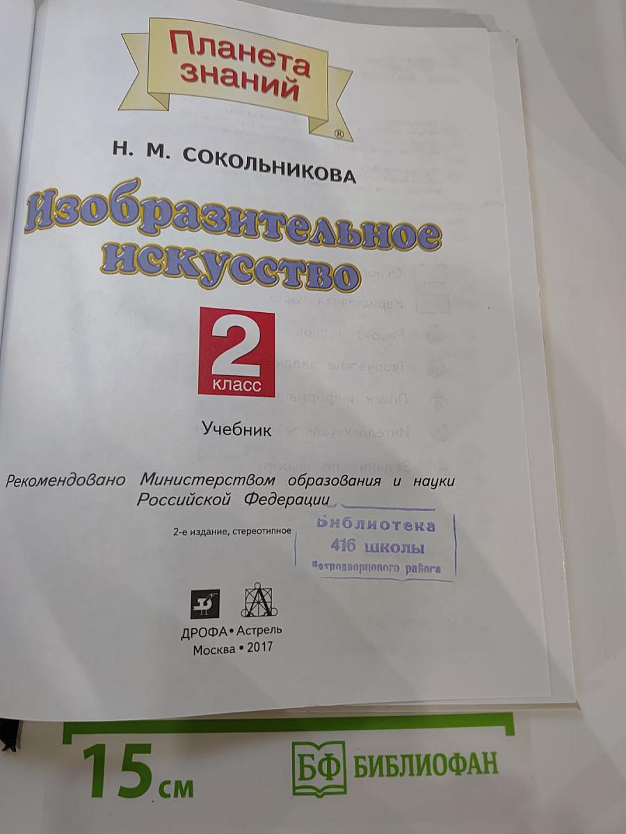 Изобразительное искусство 2 класс