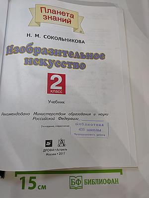 Изобразительное искусство 2 класс