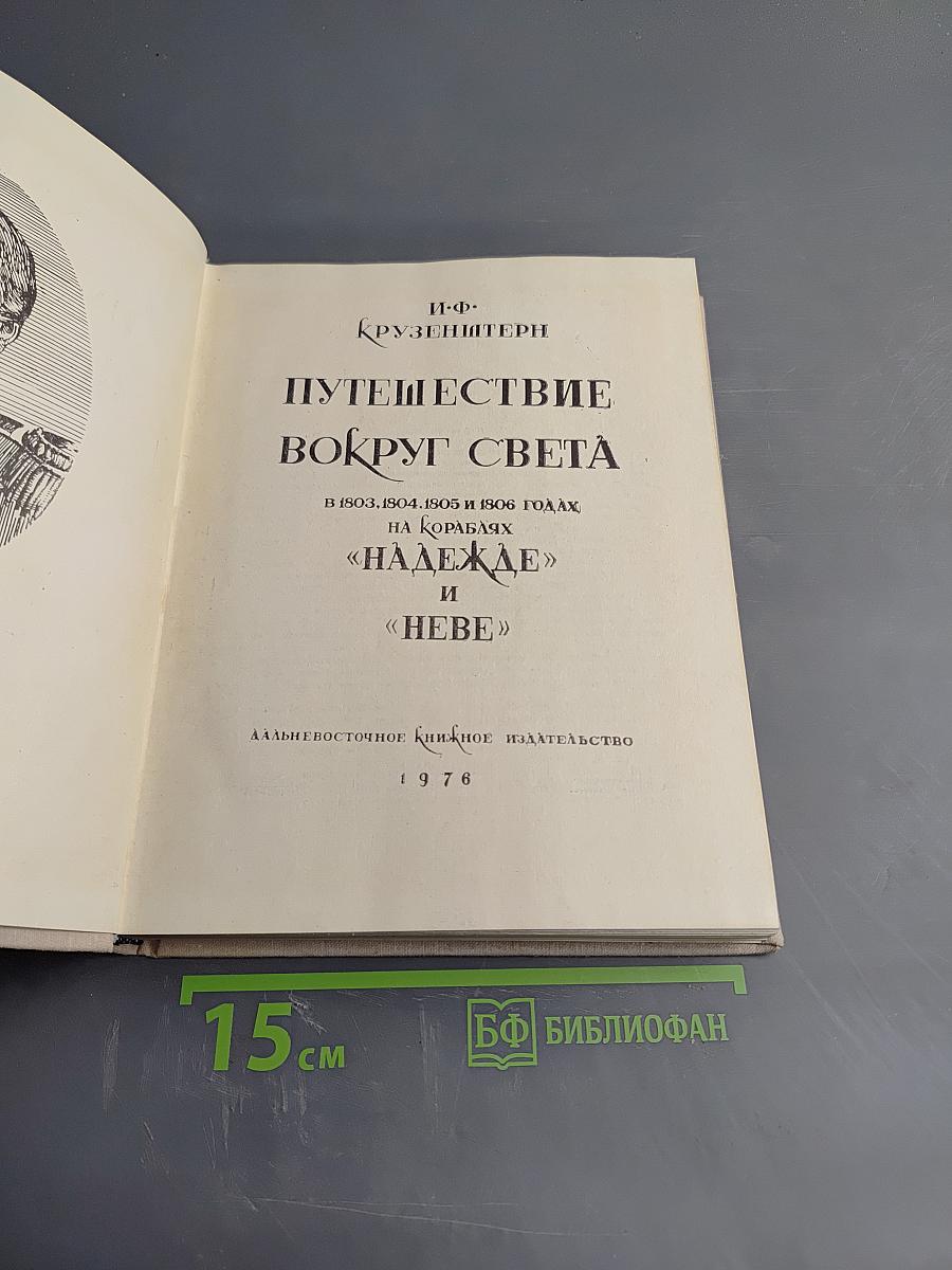 Путешествие вокруг света