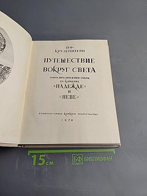 Путешествие вокруг света