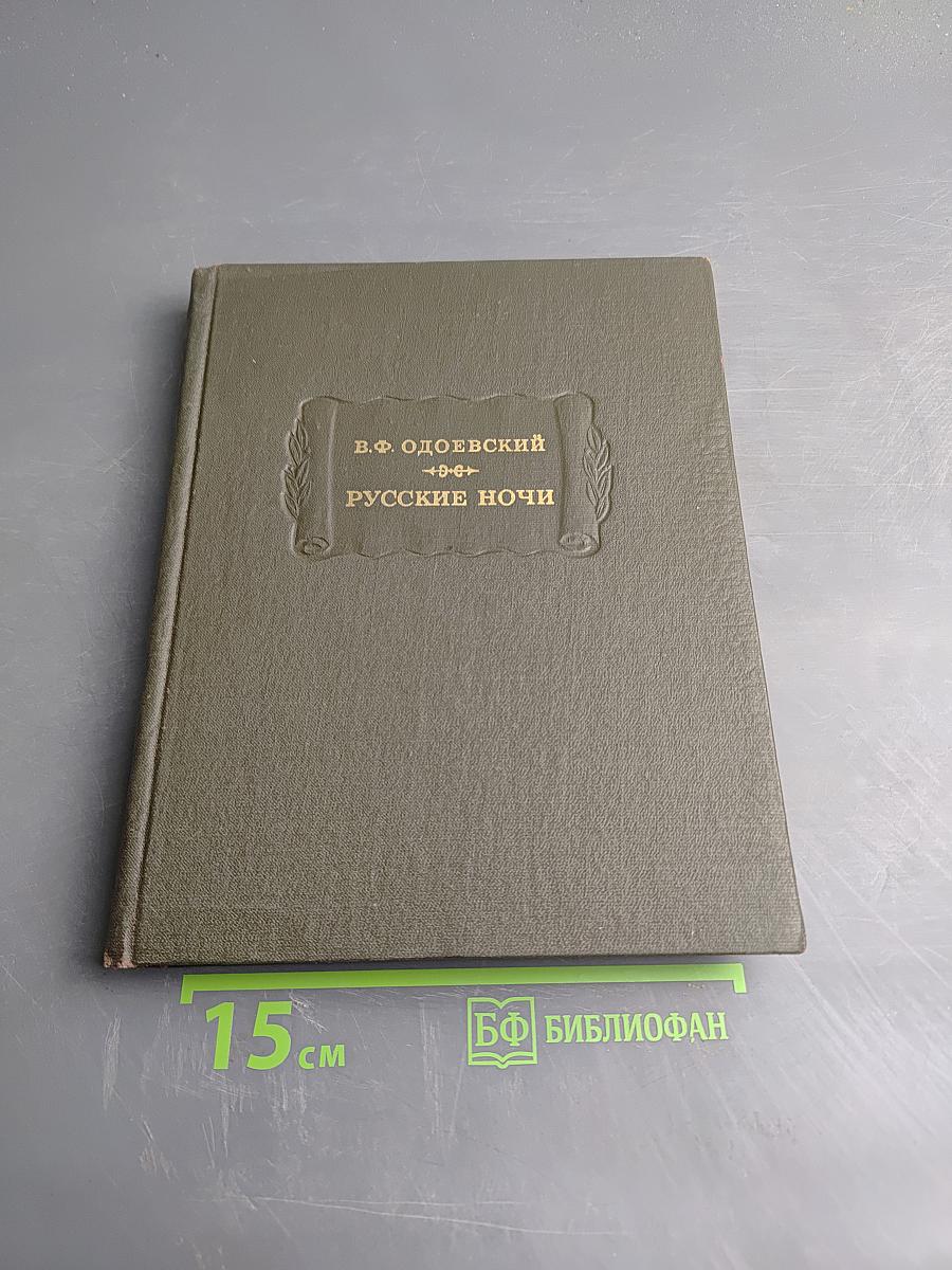 Русские ночи