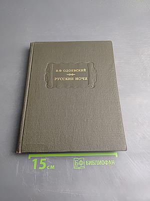 Русские ночи