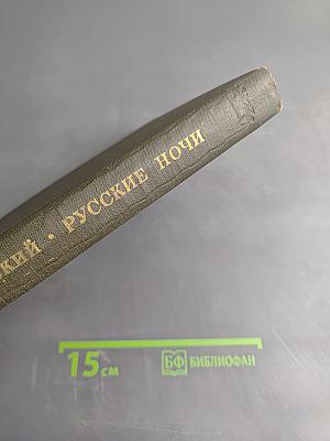 Русские ночи
