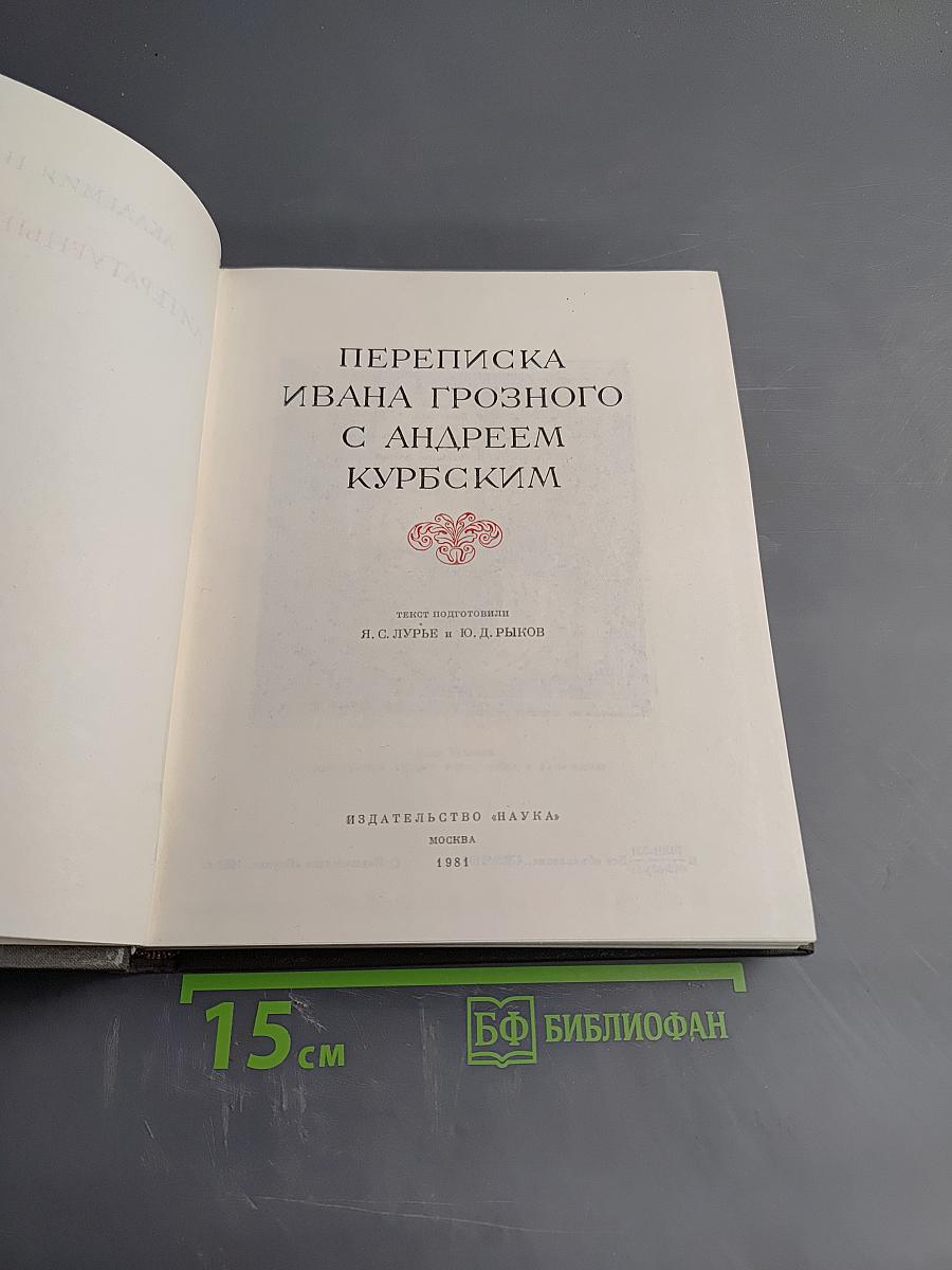 Переписка Ивана Грозного с Андреем Курбским