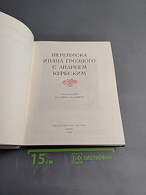 Переписка Ивана Грозного с Андреем Курбским