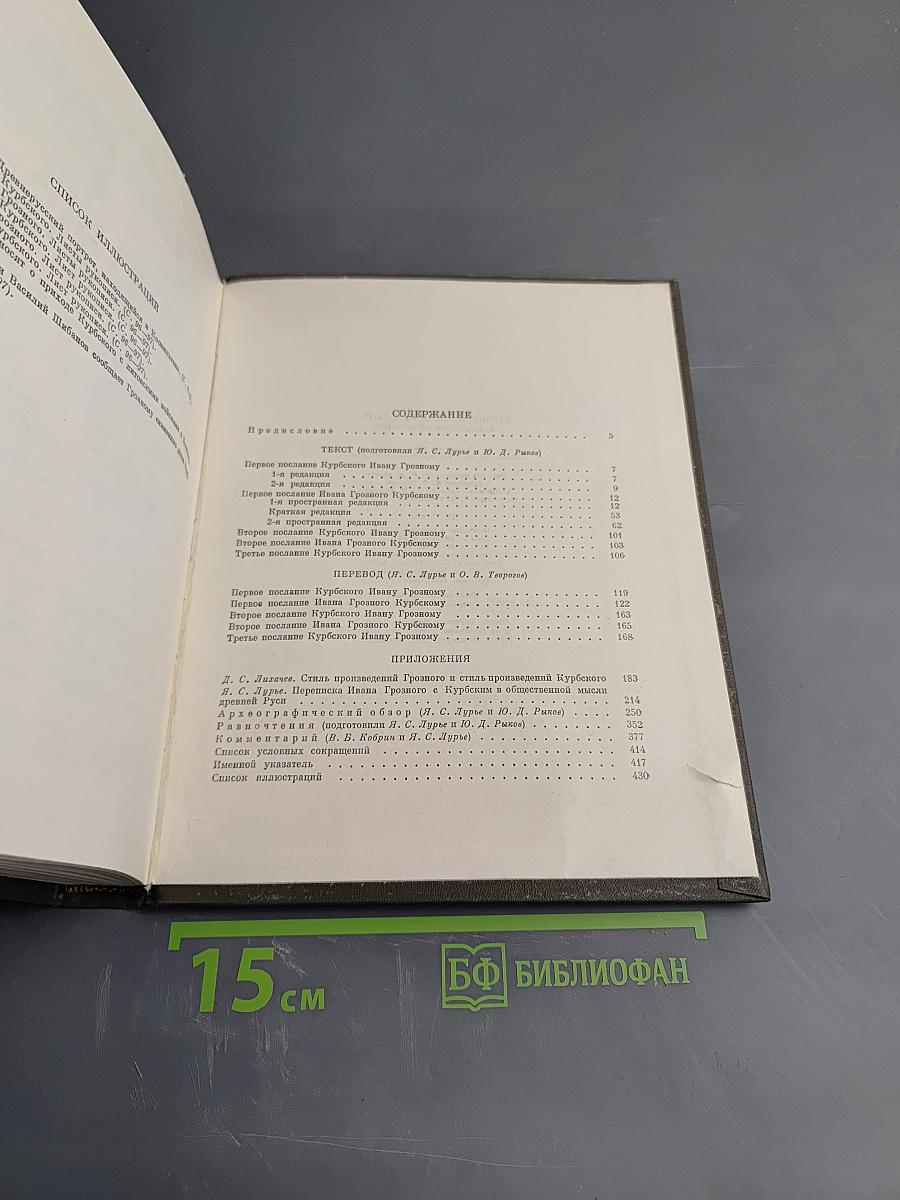 Переписка Ивана Грозного с Андреем Курбским