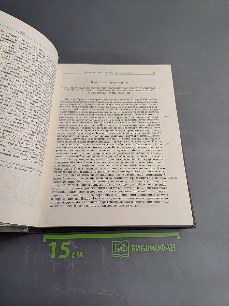Переписка Ивана Грозного с Андреем Курбским