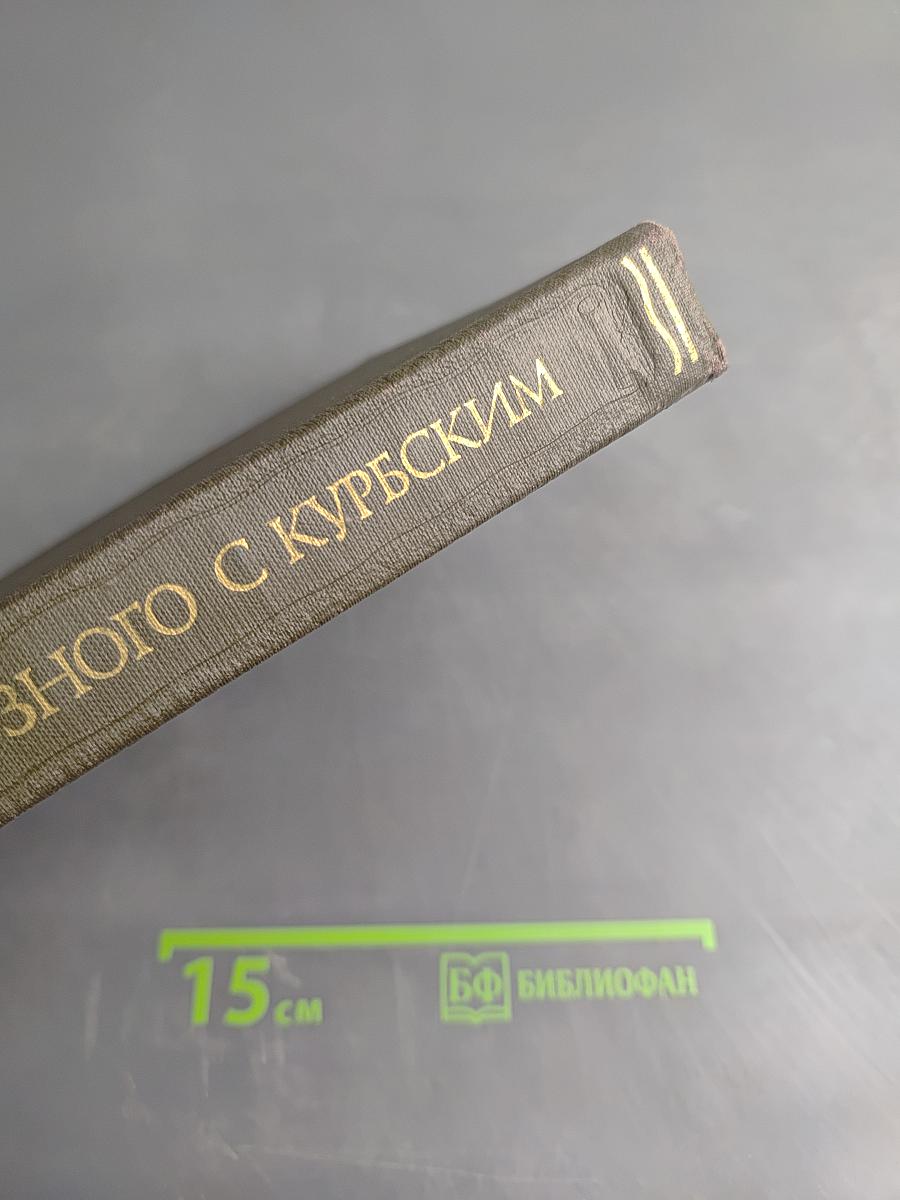 Переписка Ивана Грозного с Андреем Курбским
