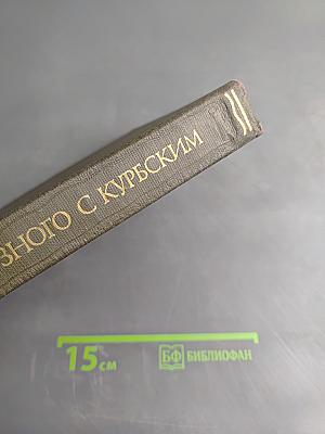 Переписка Ивана Грозного с Андреем Курбским
