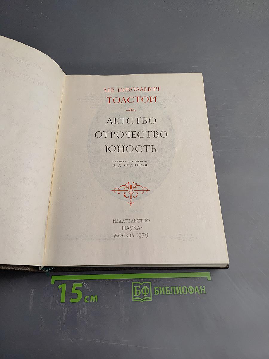Детство. Отрочество. Юность