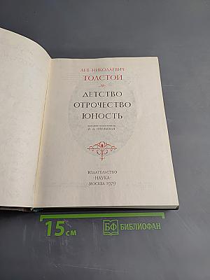 Детство. Отрочество. Юность