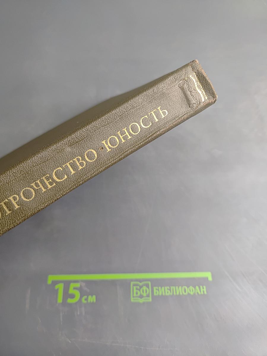 Детство. Отрочество. Юность