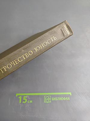 Детство. Отрочество. Юность