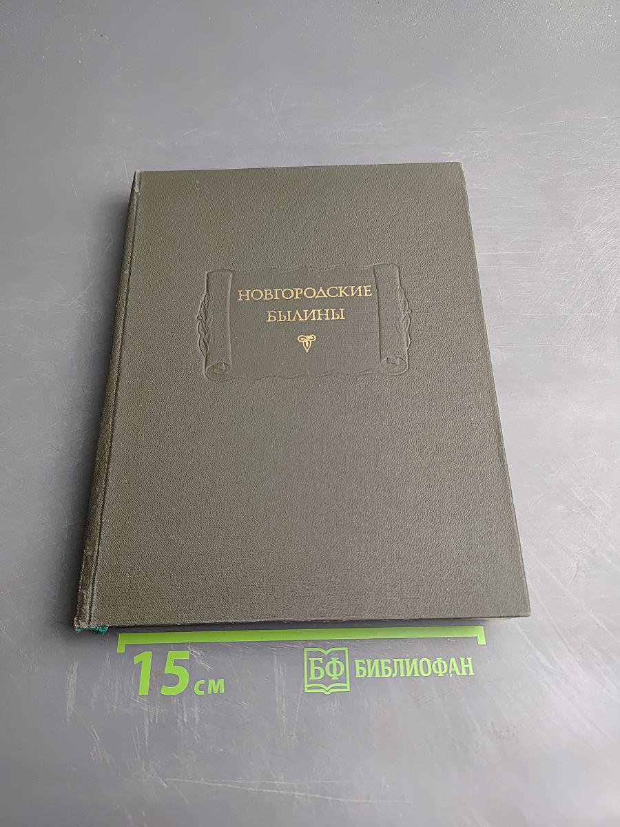 Новгородские былины