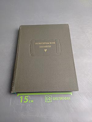 Новгородские былины