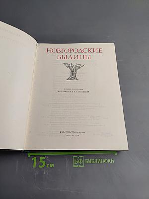 Новгородские былины