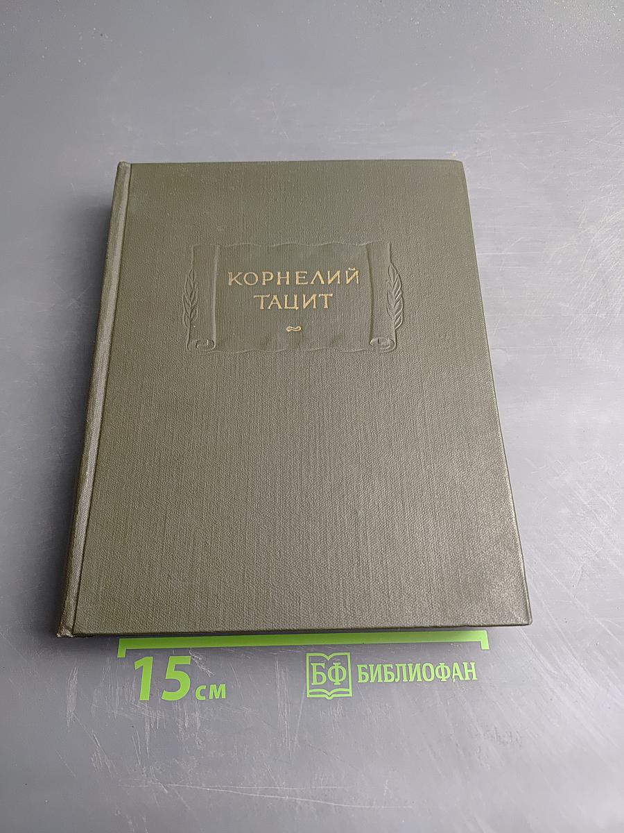 Корнелий Тацит. Сочинения в двух томах. Том первый. Анналы. Малые произведения