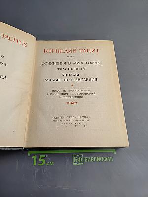 Корнелий Тацит. Сочинения в двух томах. Том первый. Анналы. Малые произведения