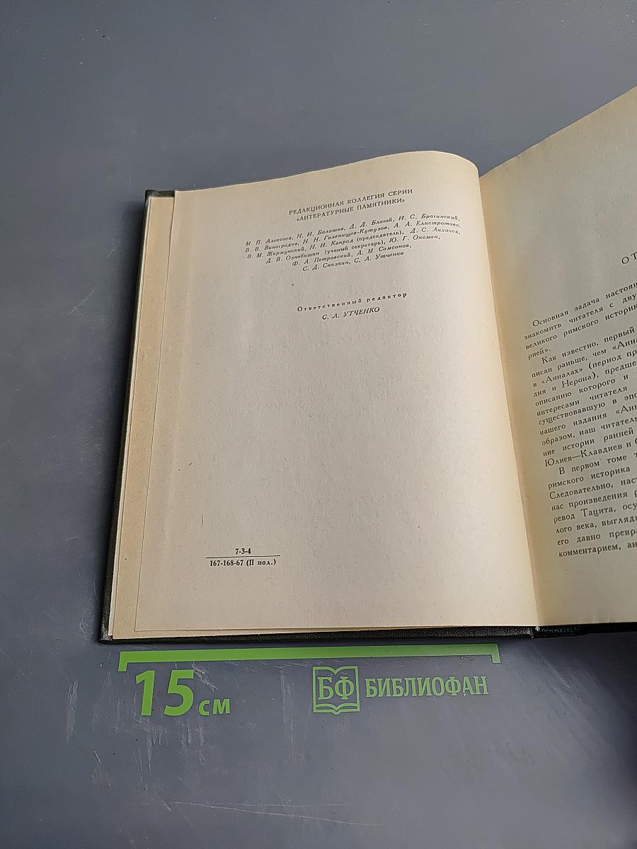 Корнелий Тацит. Сочинения в двух томах. Том первый. Анналы. Малые произведения