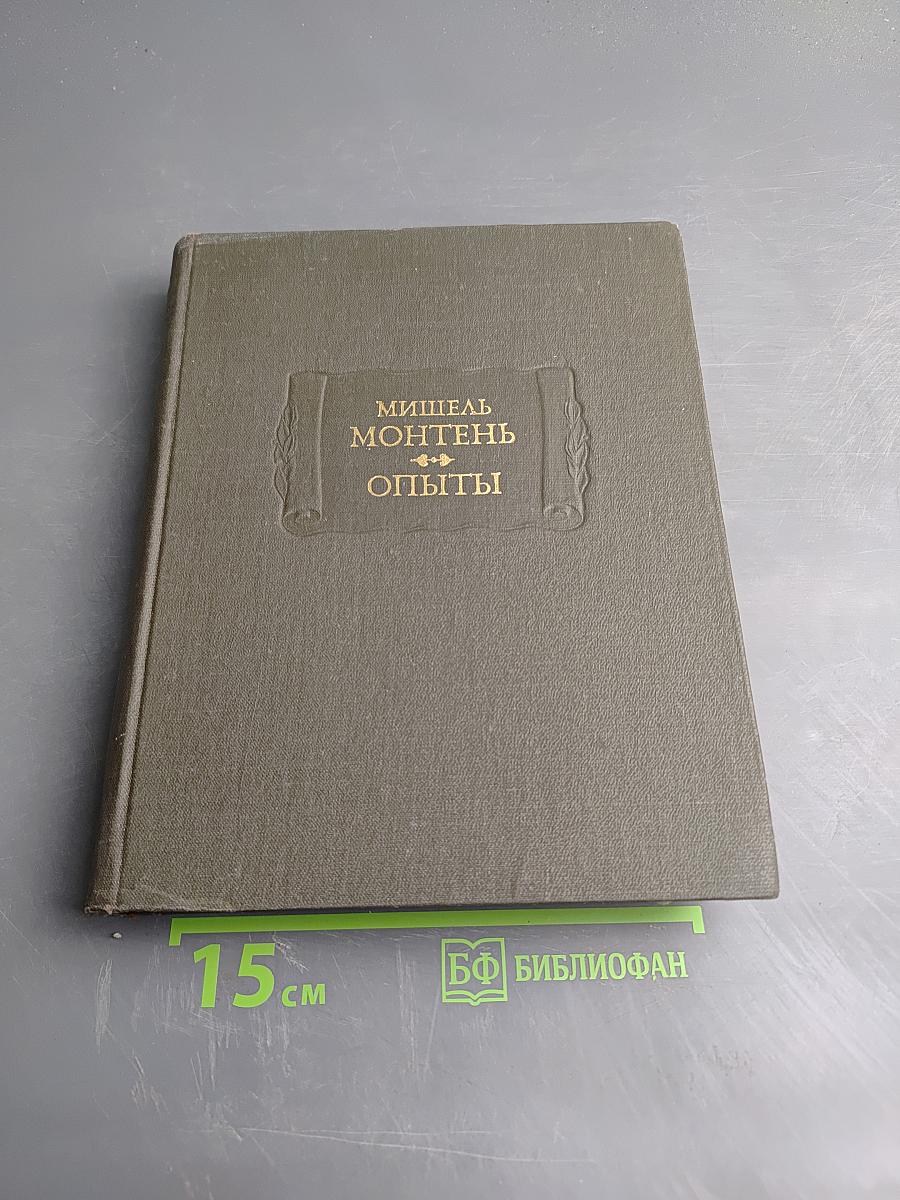 Опыты. Книга третья