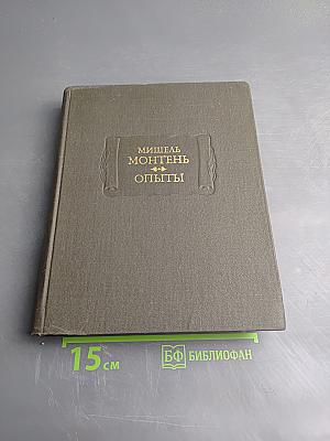 Опыты. Книга третья