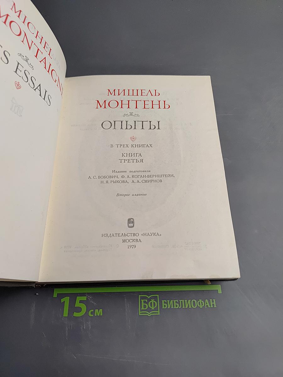 Опыты. Книга третья