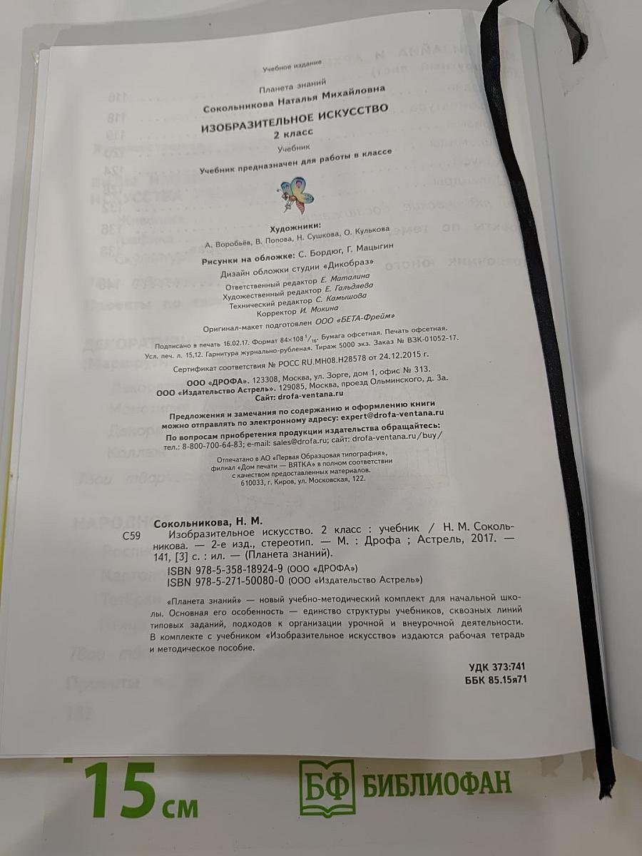 Изобразительное искусство 2 класс