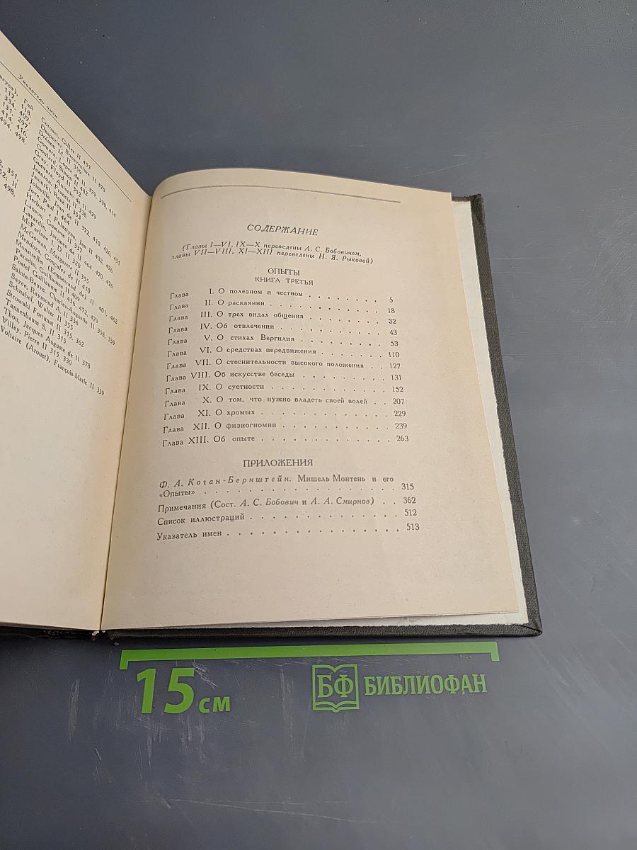 Опыты. Книга третья