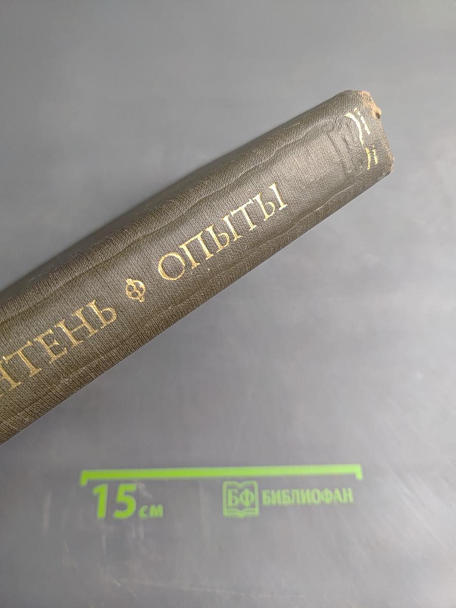 Опыты. Книга третья