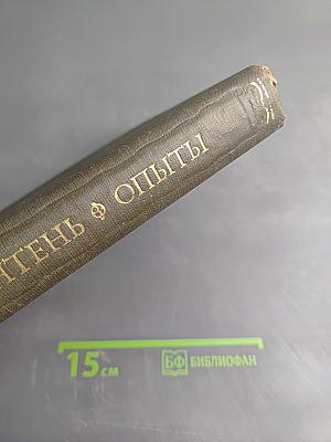 Опыты. Книга третья