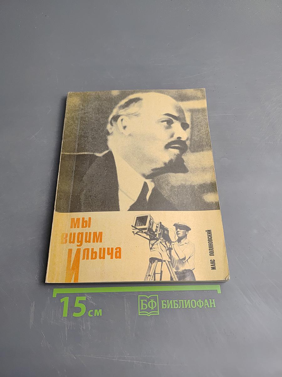 Мы видим Ильича. Рассказы о киносъемках. 1917 год - 1922 год