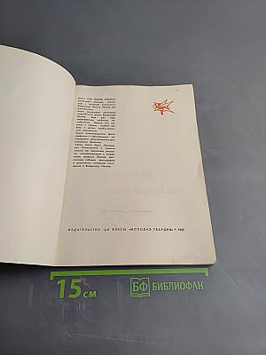 Мы видим Ильича. Рассказы о киносъемках. 1917 год - 1922 год